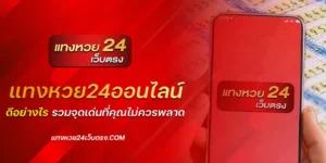 แทงหวย24ออนไลน์