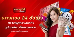 แทงหวย 24 ชั่วโมง