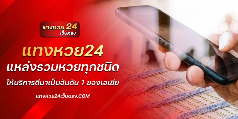 แทงหวย 24