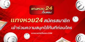 แทงหวย24 สมัคร