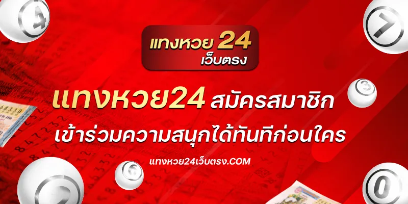 แทงหวย24 สมัคร