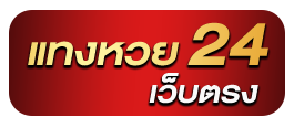 แทงหวย24