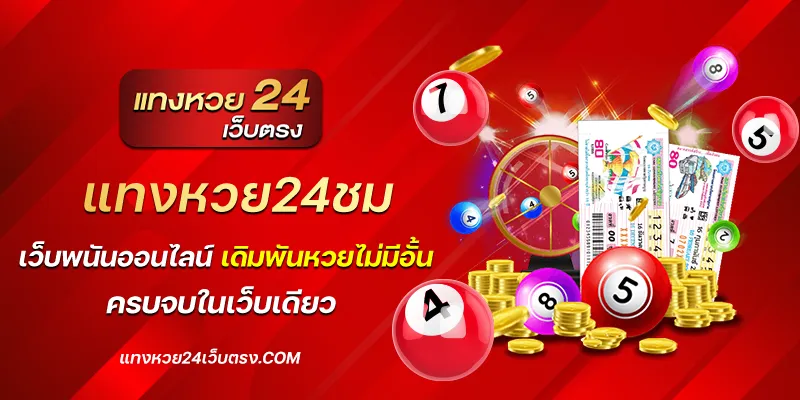 แทงหวย24ชม