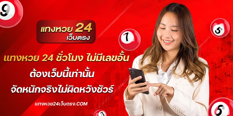 แทงหวย 24 ชั่วโมง ไม่มีเลขอั้น