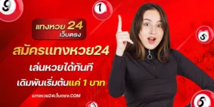 สมัครแทงหวย24