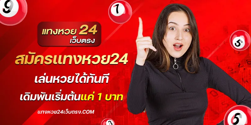 สมัครแทงหวย24