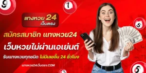 สมัครสมาชิก แทงหวย24