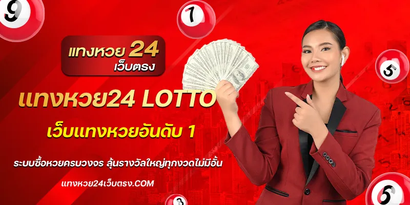 แทงหวย24 lotto