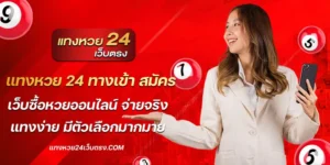 แทงหวย 24 ทางเข้า สมัคร