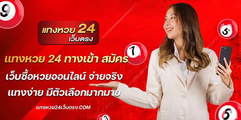 แทงหวย 24 ทางเข้า สมัคร