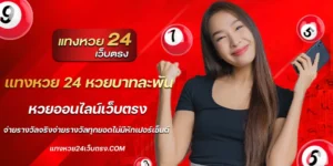 แทงหวย 24 หวยบาทละพัน