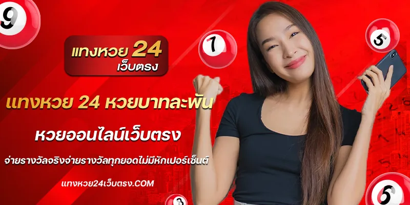 แทงหวย 24 หวยบาทละพัน