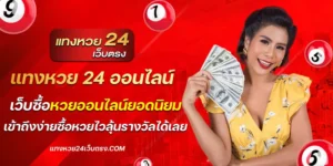 แทงหวย 24 ออนไลน์