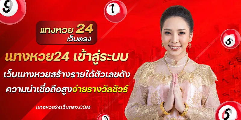 แทงหวย24 เข้าสู่ระบบ