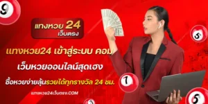 แทงหวย24 เข้าสู่ระบบ คอม