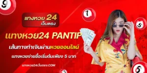 แทงหวย24 pantip