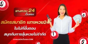 สมัครสมาชิก แทงหวย24