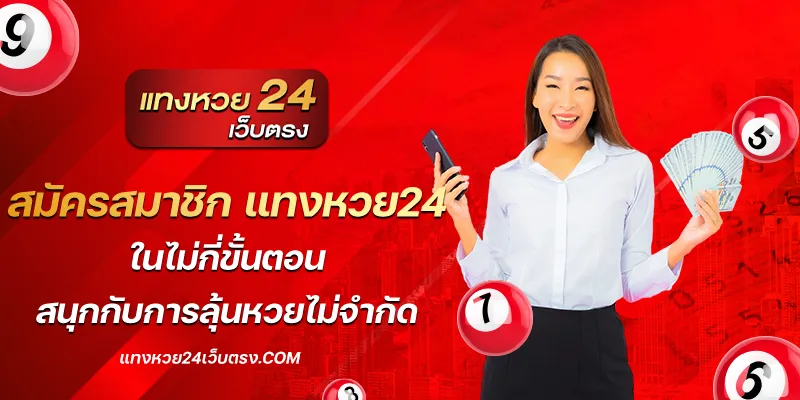 สมัครสมาชิก แทงหวย24