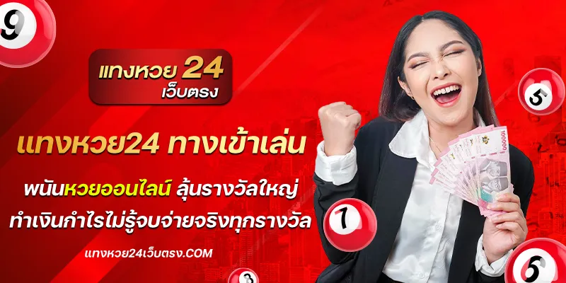 แทงหวย24 ทางเข้าเล่น