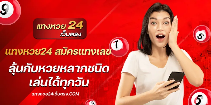 แทงหวย24 สมัครแทงเลข