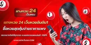 แทงหวย 24 เว็บหวยอันดับ1