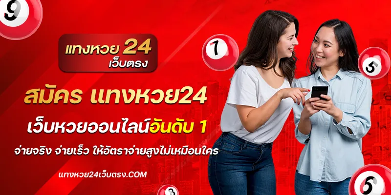 สมัคร แทงหวย24