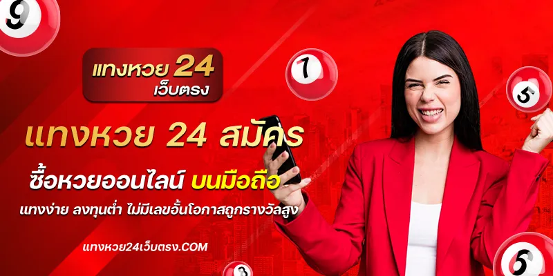 แทงหวย24สมัคร