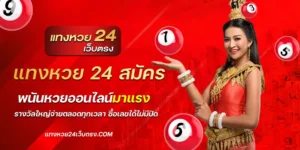 แทงหวย 24 สมัคร