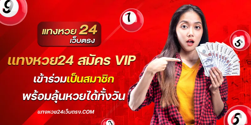 แทงหวย24 สมัคร vip