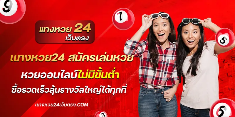 แทงหวย24 สมัครเล่นหวย