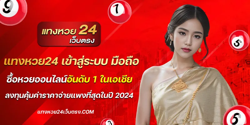 แทงหวย24 เข้าสู่ระบบ มือถือ