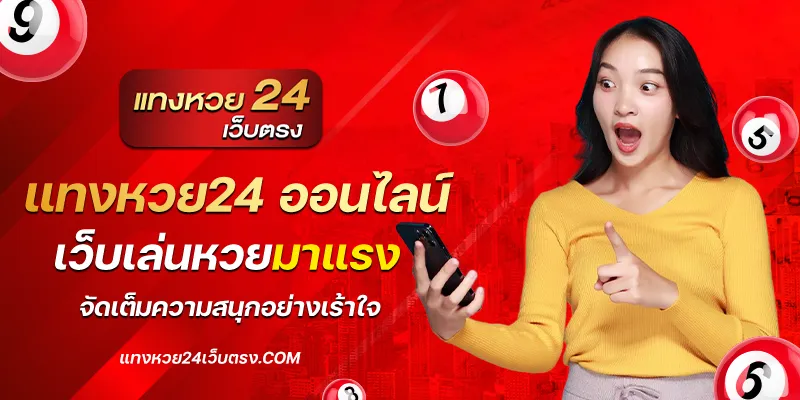 แทงหวย24 ออนไลน์