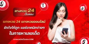 แทงหวย 24 แทงหวยออนไลน์