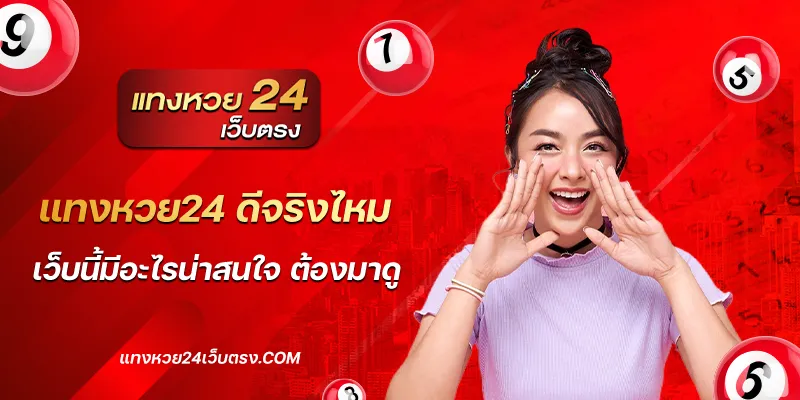 แทงหวย24 ดีจริงไหม