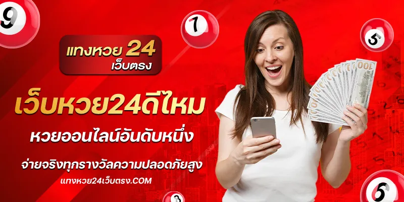 เว็บหวย24ดีไหม