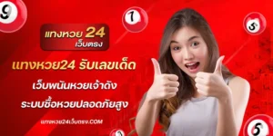 แทงหวย24 รับเลขเด็ด