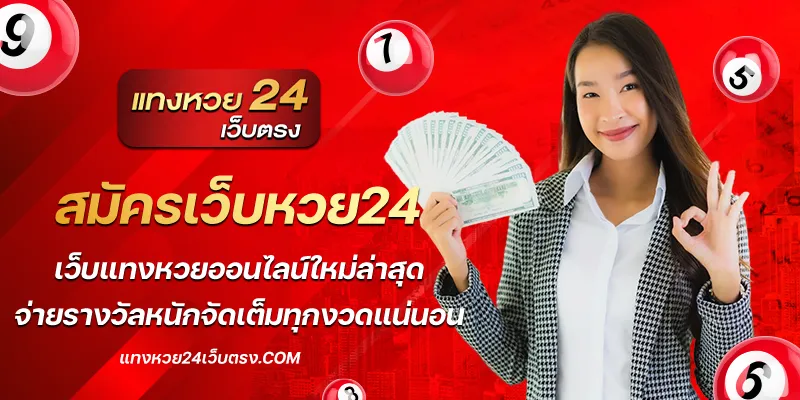 สมัครเว็บหวย24