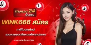 wink666 สมัคร