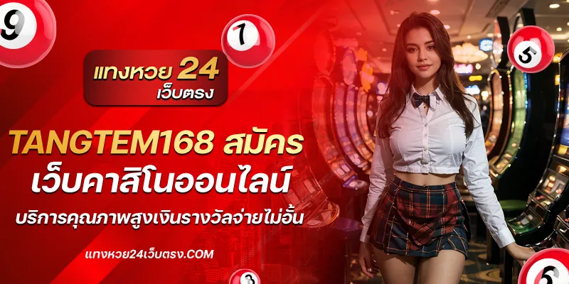 tangtem168 สมัคร